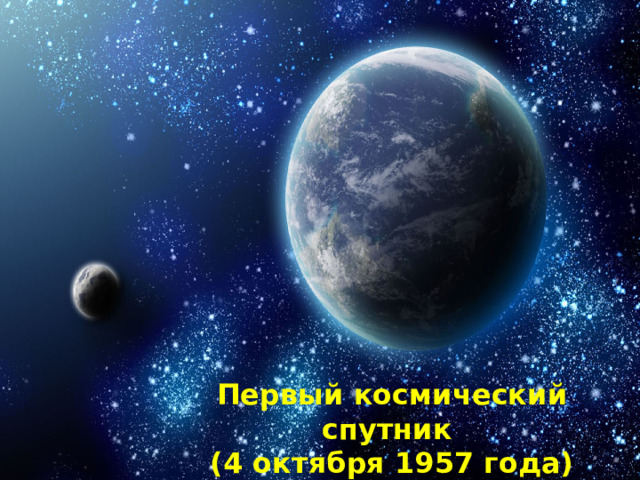 Первый космический спутник (4 октября 1957 года) 