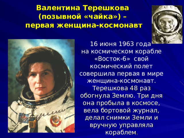 Какие позывные были у первой женщины космонавта