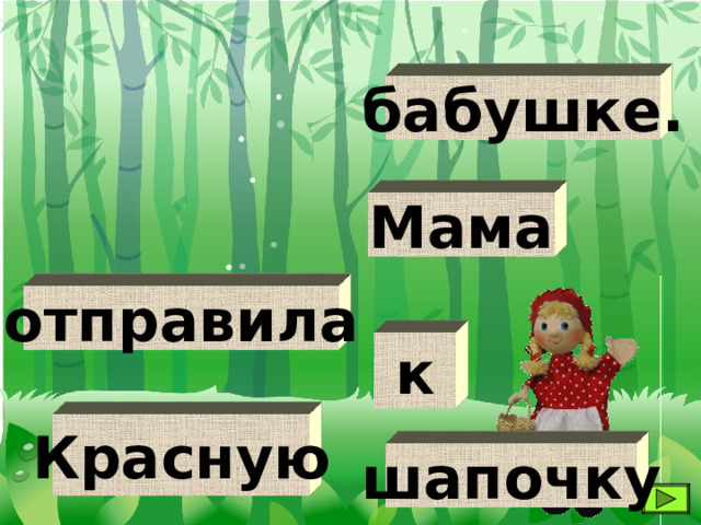 бабушке. Мама отправила к Красную шапочку 