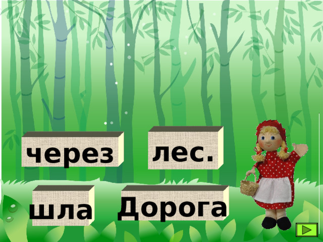 лес. через шла Дорога 