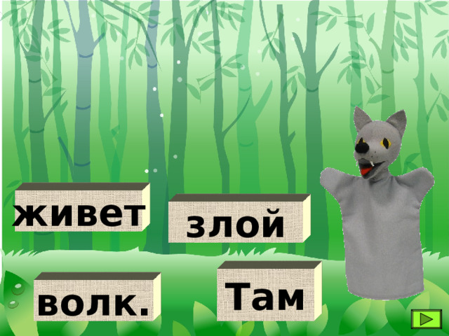 живет злой Там волк. 