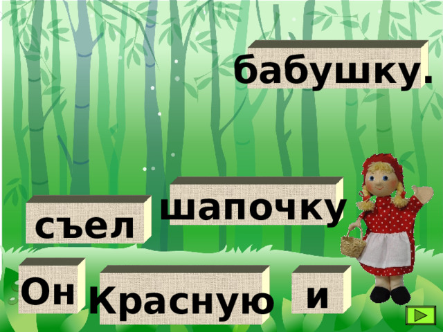 бабушку. шапочку съел Он Красную и 