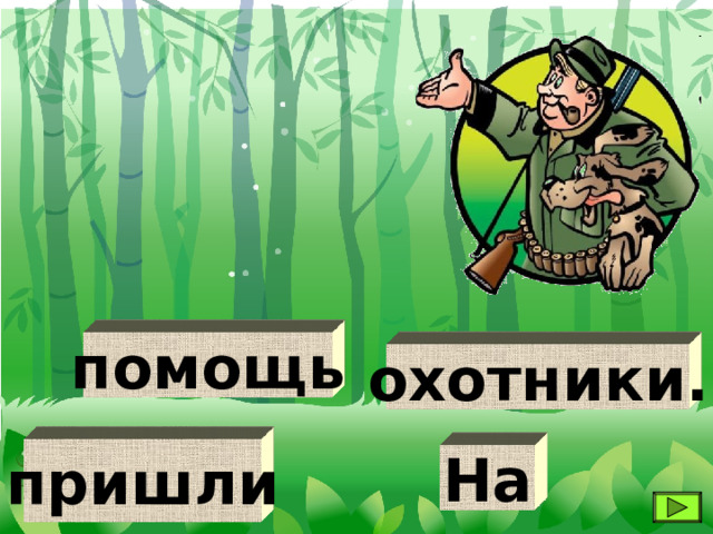 помощь охотники. пришли На 