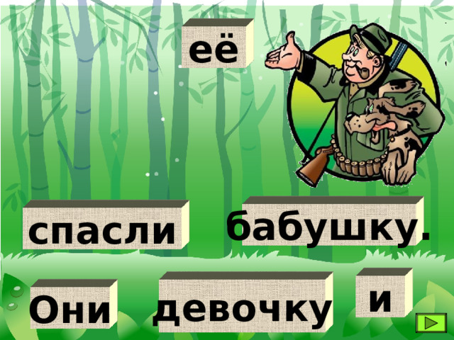её бабушку. спасли и девочку Они 