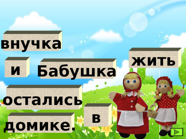 внучка жить и Бабушка остались в домике. 