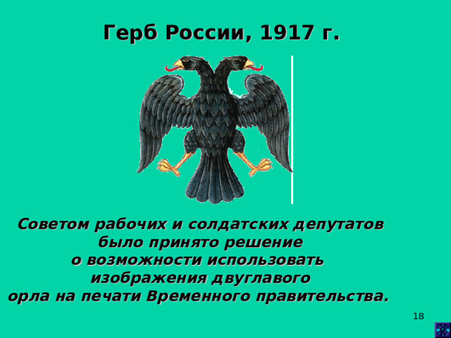 Герб России, 1917 г. Советом рабочих и солдатских депутатов  было принято решение о возможности использовать изображения двуглавого орла на печати Временного правительства.  