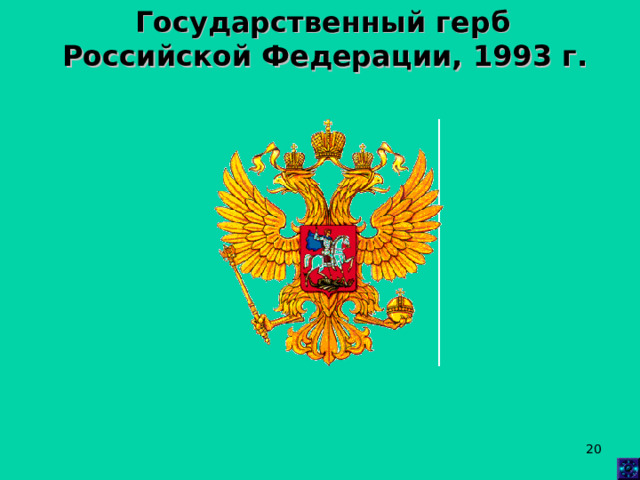 Государственный герб Российской Федерации, 1993 г.  