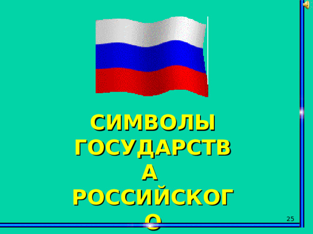 СИМВОЛЫ ГОСУДАРСТВА РОССИЙСКОГО  