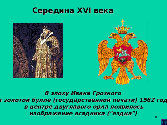 Середина XVI века   В эпоху Ивана Грозного на золотой булле (государственной печати) 1562 года  в центре двуглавого орла появилось  изображение всадника (