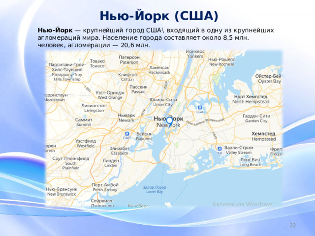 Нью-Йорк (США) Нью-Йорк  — крупнейший город США ] , входящий в одну из крупнейших агломераций мира. Население города составляет около 8,5 млн. человек, агломерации — 20,6 млн.  