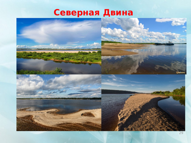 Северная Двина  