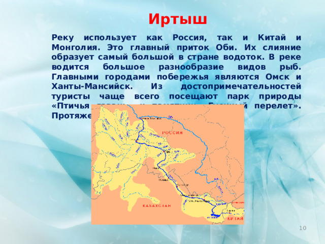 Проблемы использования водных ресурсов трансграничных рек (на примере реки Иртыш