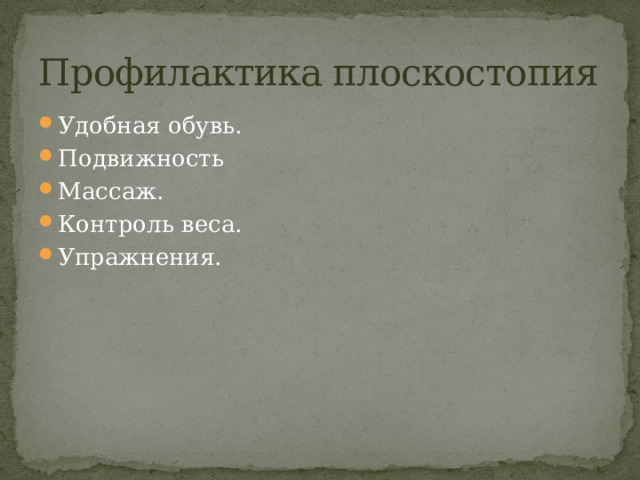 Профилактика плоскостопия Удобная обувь. Подвижность Массаж. Контроль веса. Упражнения. 