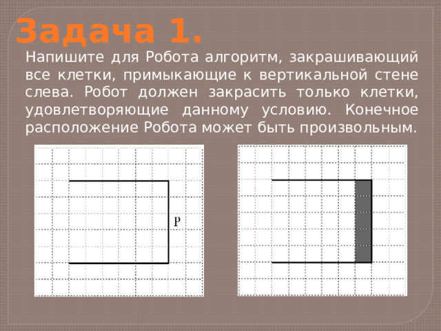 Дополни алгоритм для робота закрашивающий все клетки внутри коридора алгоритм должен одинаково