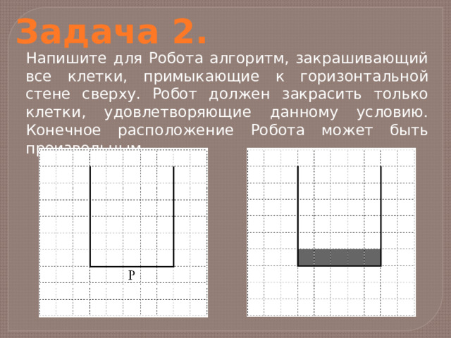 Дополни алгоритм для робота закрашивающий все клетки внутри коридора алгоритм должен одинаково