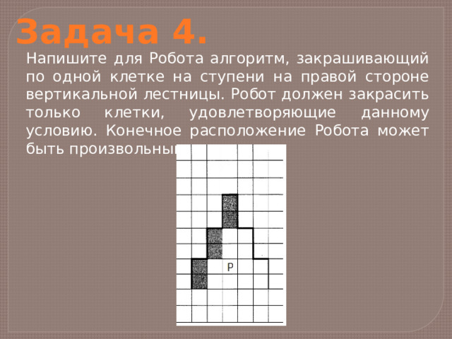 На бесконечном поле имеются четыре. Напишите для робота алгоритм закрашивающий все клетки. Алгоритм для робота закрашивающего клетки. Алгоритм для робота закрашивающего клетки ступенек лесенки. Напишите для робота алгоритм закрашивающий клетки закрашенный.