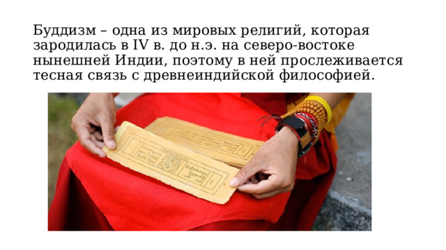 Буддизм – одна из мировых религий, которая зародилась в IV в. до н.э. на северо-востоке нынешней Индии, поэтому в ней прослеживается тесная связь с древнеиндийской философией. 