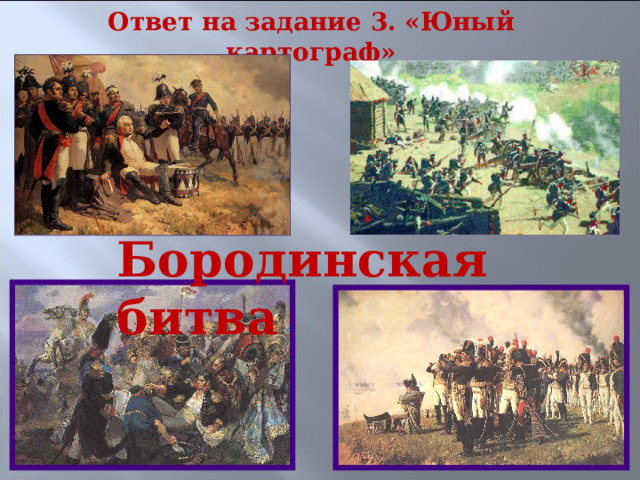 Ответ на задание 3. «Юный картограф» Бородинская битва 