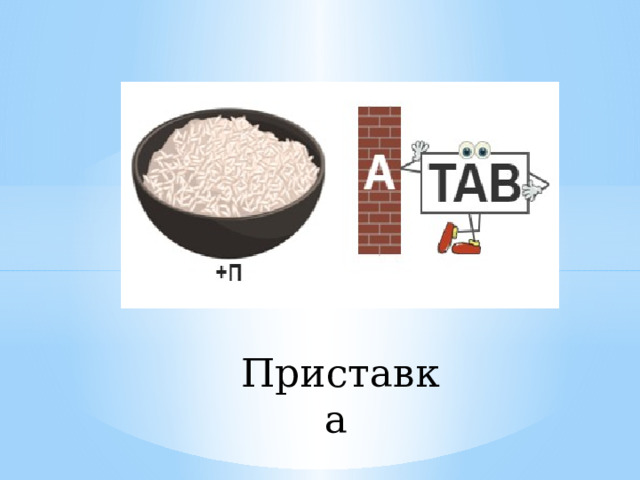 Урок приставка 1