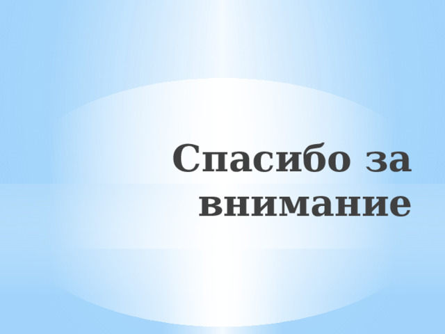 Спасибо за внимание 