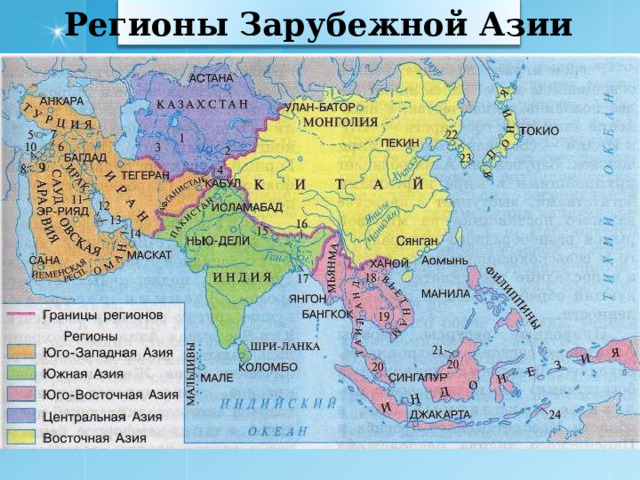 Регионы Зарубежной Азии 3 