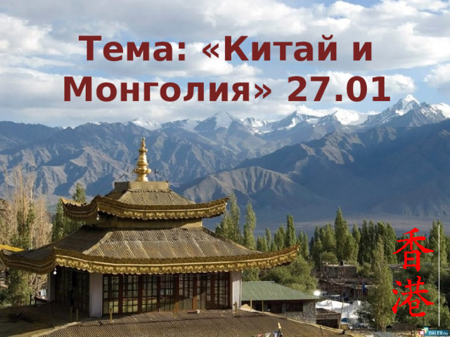 Тема: «Китай и Монголия» 27.01 3 
