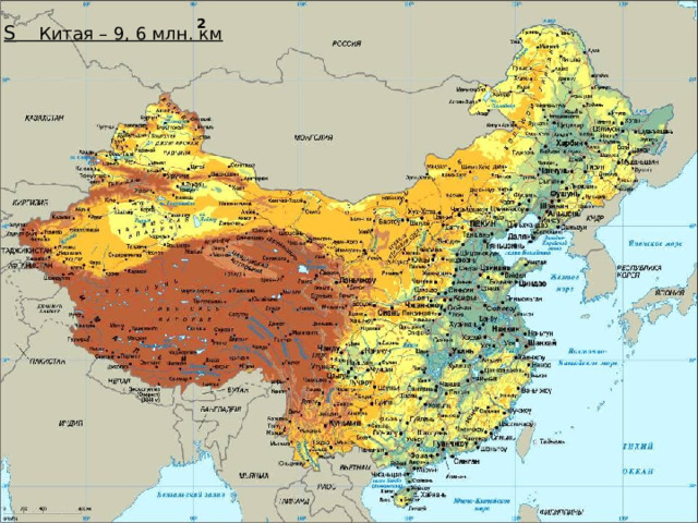 2 S  Китая – 9, 6 млн. км 3 