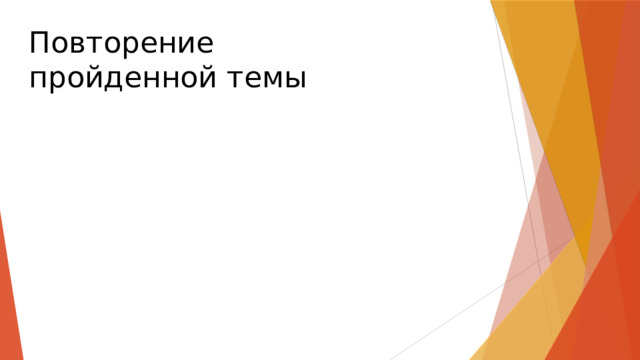 Повторение пройденной темы 