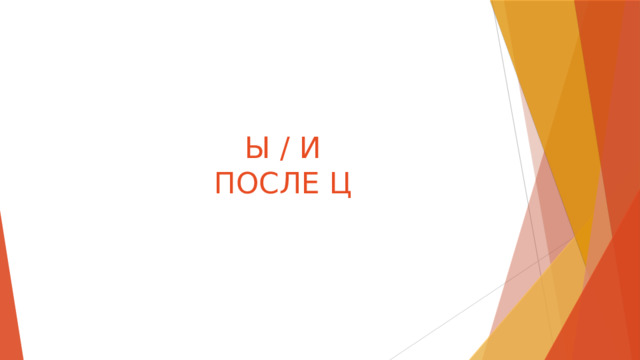 Ы / И ПОСЛЕ Ц 