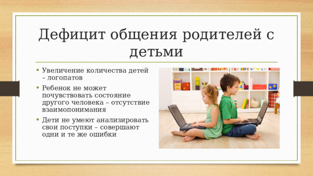 Дефицит общения родителей с детьми Увеличение количества детей – логопатов Ребенок не может почувствовать состояние другого человека – отсутствие взаимопонимания Дети не умеют анализировать свои поступки – совершают одни и те же ошибки  