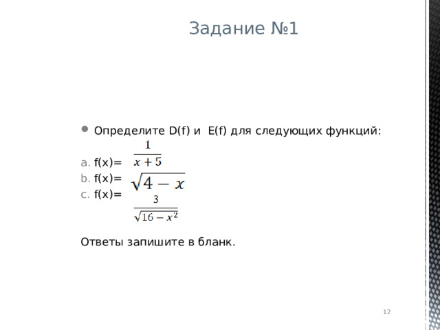 Задание №1 Определите D(f) и E(f) для следующих функций: f(x)=  f(x)=    f(x)=    Ответы запишите в бланк.  