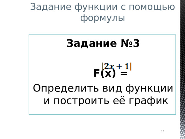 Задание функции с помощью формулы Задание №3  F(x)  = Определить вид функции и построить её график  