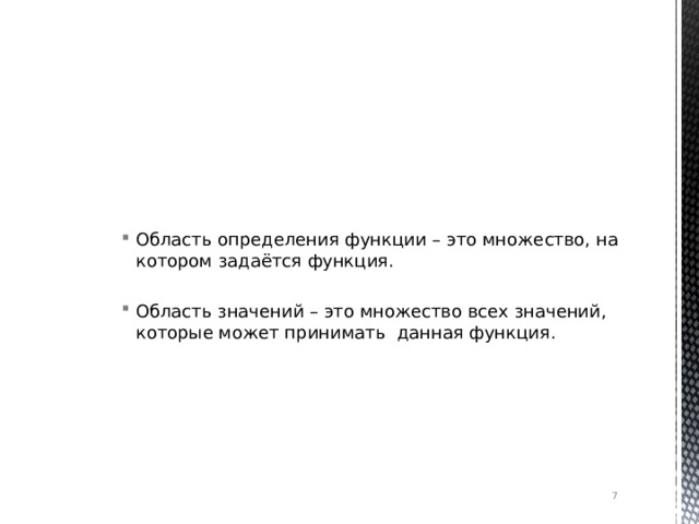 Область определения функции – это множество, на котором задаётся функция.  Область значений – это множество всех значений, которые может принимать данная функция.  