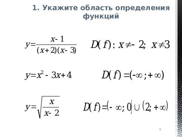 1. Укажите область определения функций   