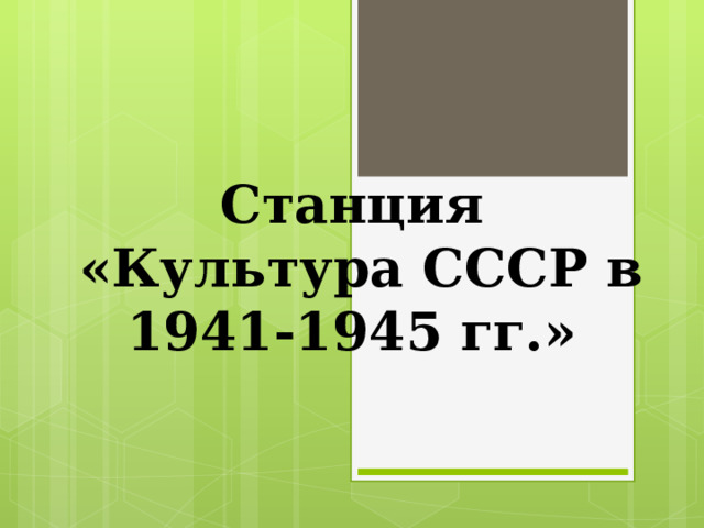 Станция  «Культура СССР в 1941-1945 гг.» 