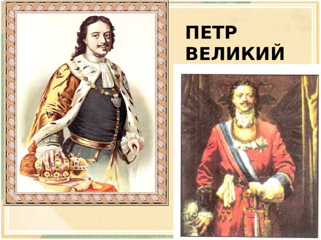 Петр Великий 