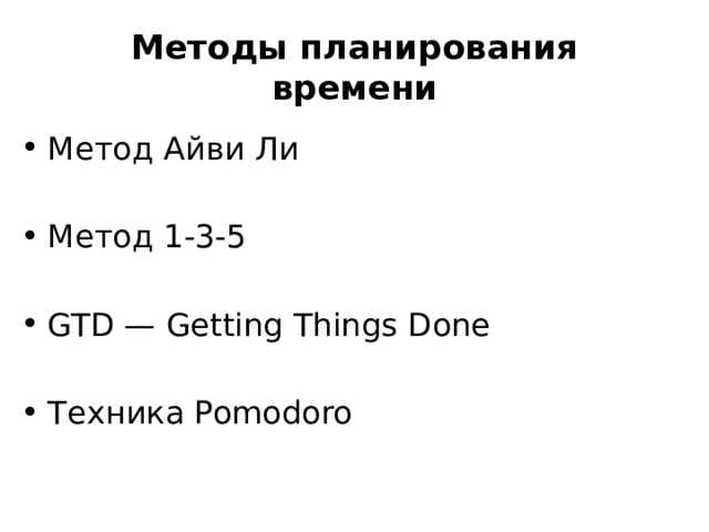 Методы планирования времени Метод Айви Ли Метод 1-3-5 GTD — Getting Things Done Техника Pomodoro 