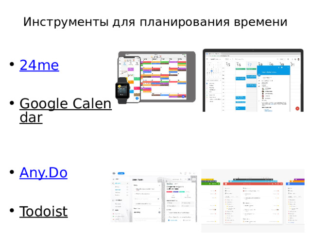 Инструменты для планирования времени 24me Google Calendar  Any.Do Todoist  