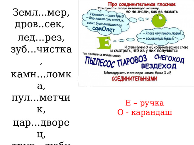 Сложные слова с соединительными гласными о е