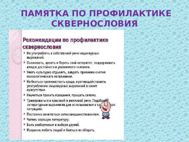  ПАМЯТКА ПО ПРОФИЛАКТИКЕ СКВЕРНОСЛОВИЯ   