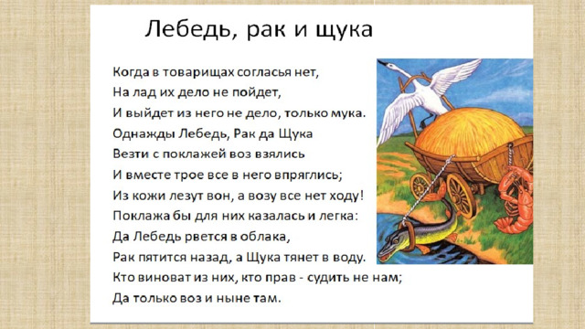 Когда в товарищах согласья нет на лад. Когда в товарищах согласья нет на лад их дело не пойдет.