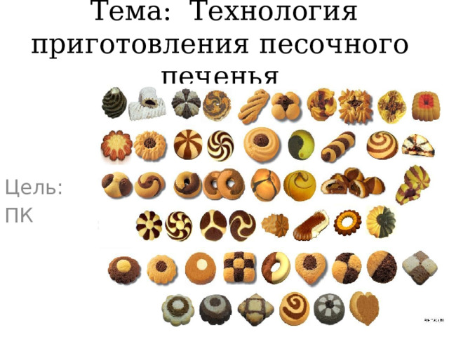 Тема: Технология приготовления песочного печенья Цель: ПК  