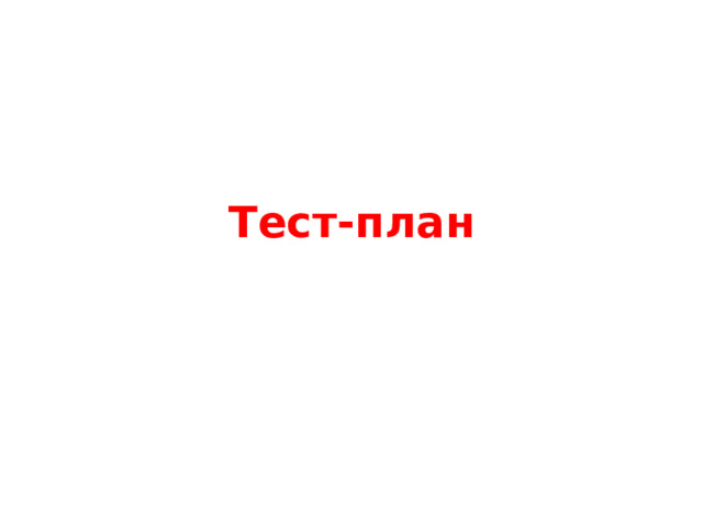 Тест-план 