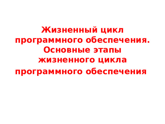 Жизненный цикл программного обеспечения. Основные этапы жизненного цикла программного обеспечения  