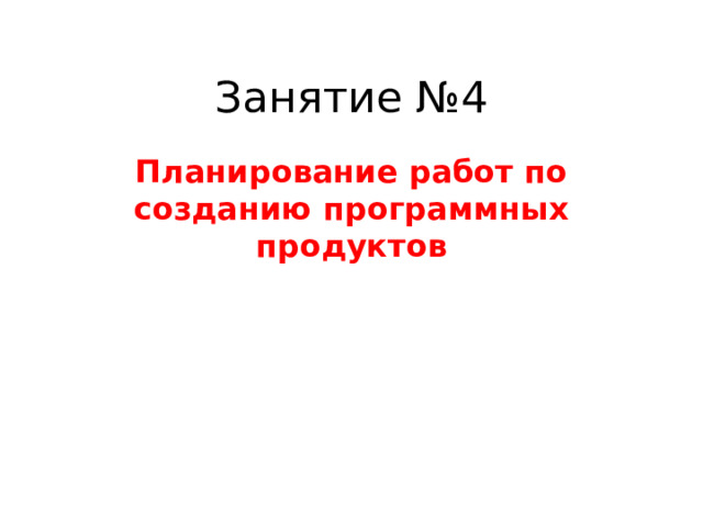 Занятие №4 Планирование работ по созданию программных продуктов 