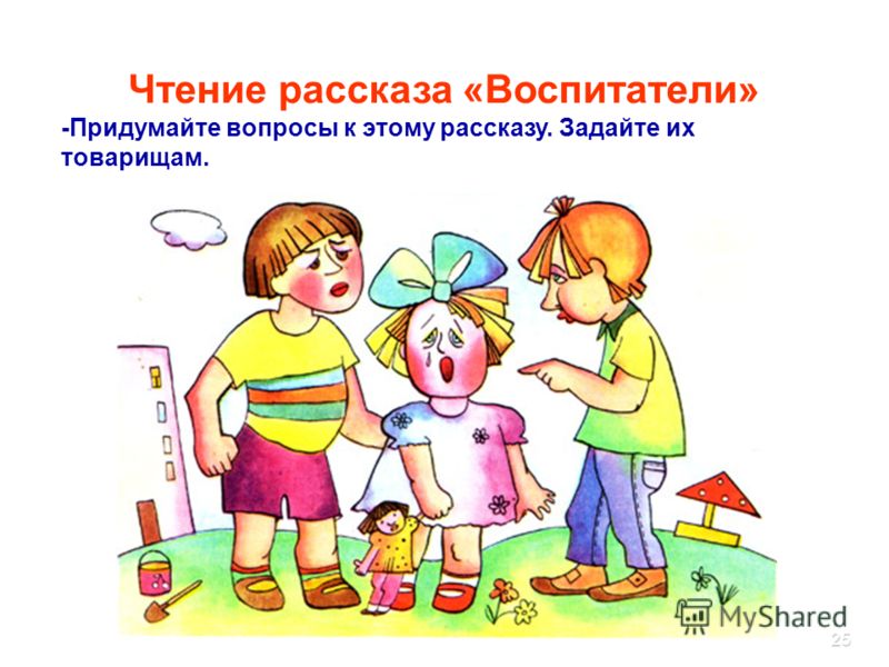 Расскажи о трех. Ю Ермолаев воспитатели. Ермолаев воспитатели иллюстрации. Иллюстрация к рассказу воспитатели. Рассказ воспитатели.