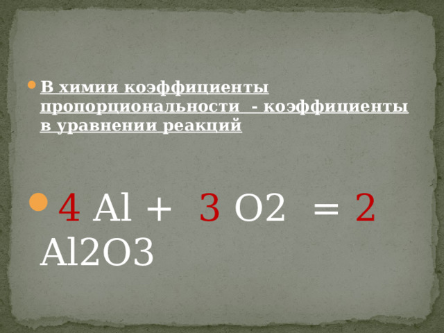    В химии коэффициенты пропорциональности - коэффициенты в уравнении реакций   4 Al + 3 O2 = 2 Al2O3 
