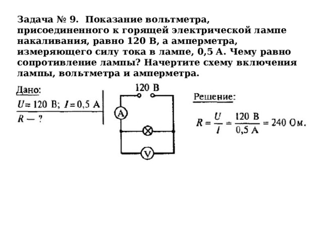 Какого сопротивление лампы включенной в цепь