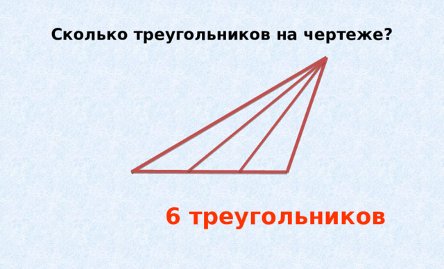 Сколько треугольников на чертеже? 6 треугольников 