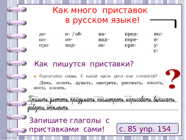 Слова с приставкой под глагол. Привокзальный как пишется приставка.